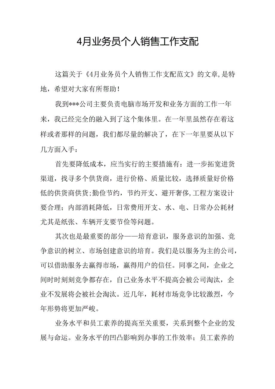 4月业务员个人销售工作计划.docx_第1页