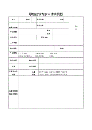 绿色建筑专家申请表模板.docx
