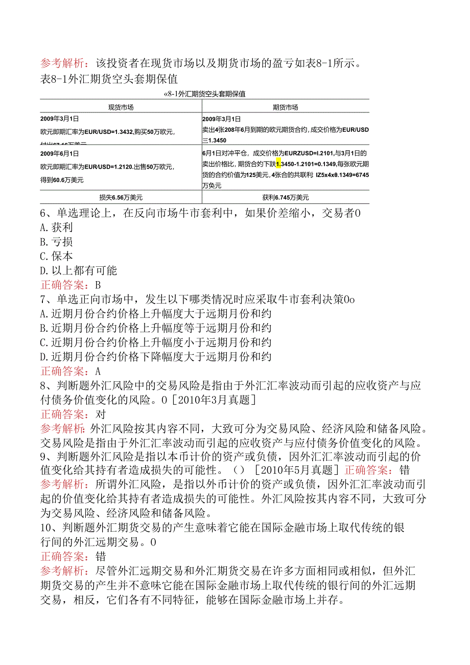 期货从业：外汇期货考试题五.docx_第2页