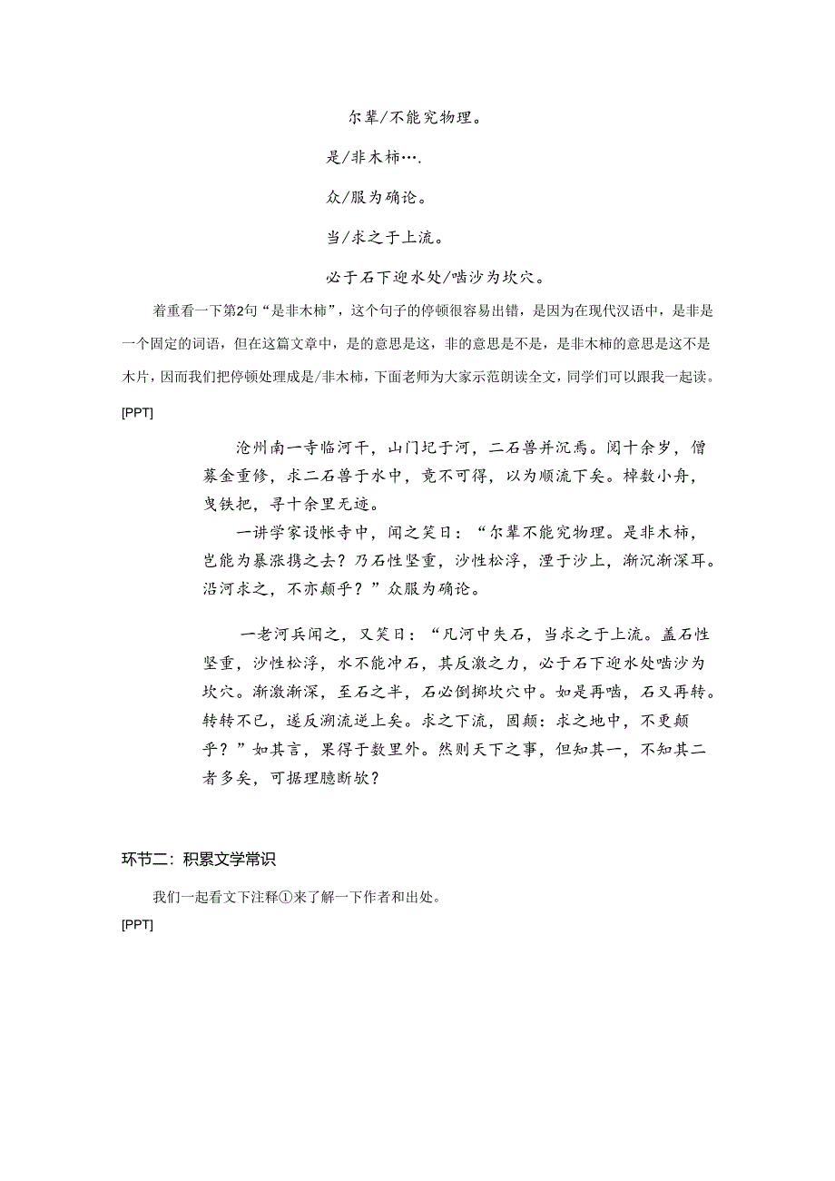 24.七年级下第六单元《河中石兽》第1课时 空中课堂实录.docx_第2页