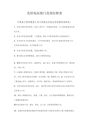 光伏电站部门及岗位职责.docx