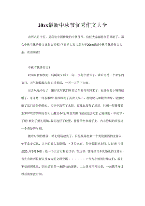 20xx最新中秋节优秀作文大全.docx