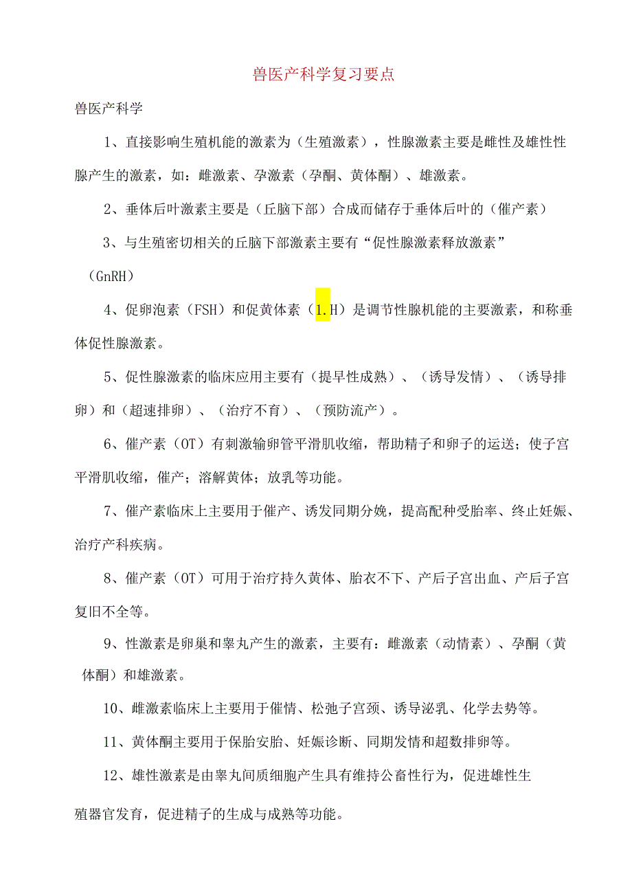 兽医产科学复习要点.docx_第1页