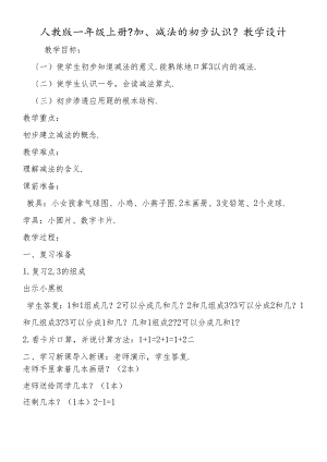 人教版一年级上册《加、减法的初步认识》教学设计.docx