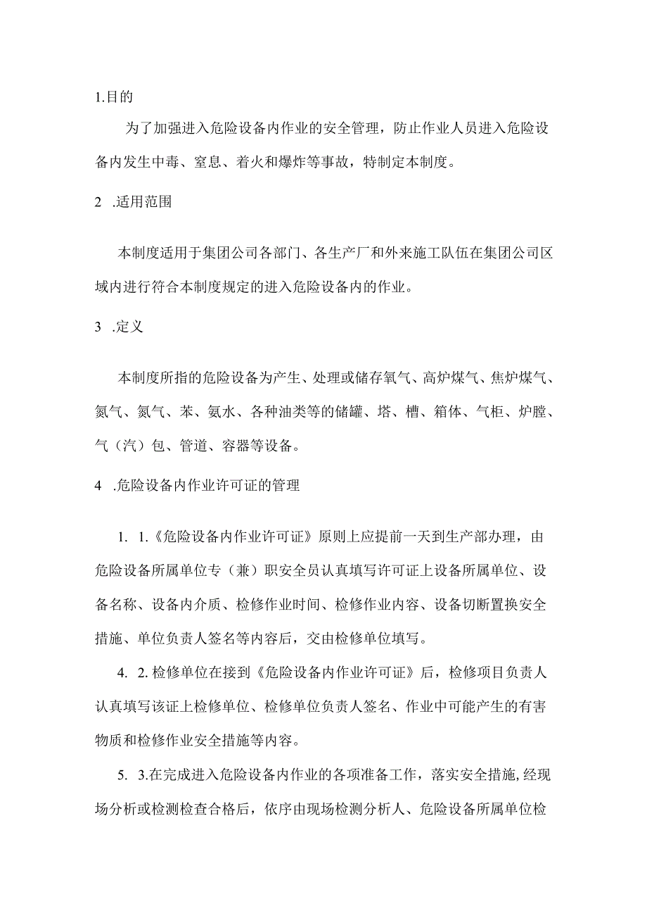 危险设备内作业安全规定.docx_第1页