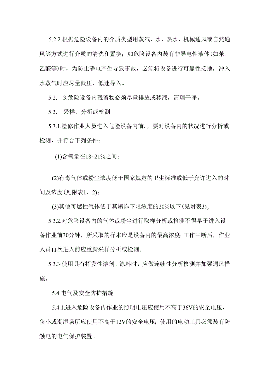 危险设备内作业安全规定.docx_第3页