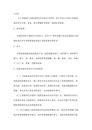 危险设备内作业安全规定.docx