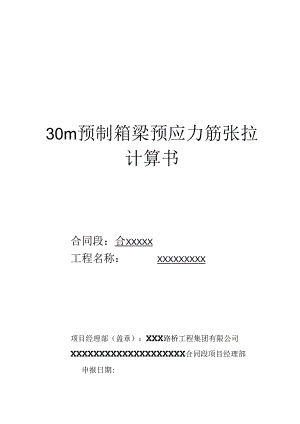 30M预应力筋张拉计算书-secret.docx