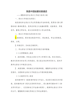 学校学生语言文字能力培养方案.docx