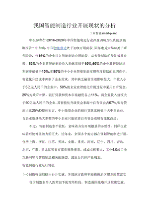 我国智能制造行业进展现状的分析.docx