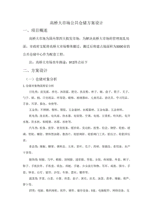 物流S2024-4-28刘小丽、32高丽秀仓储方案设计实训.docx