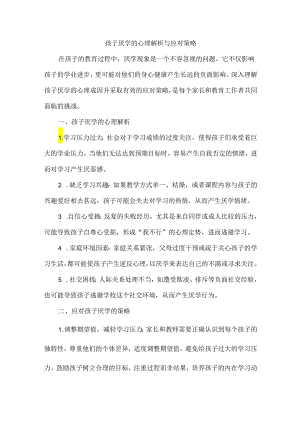 孩子厌学的心理解析与应对策略.docx