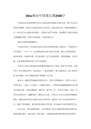 20xx感动中国观后感2500字.docx