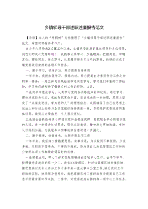 乡镇领导干部述职述廉报告范文.docx