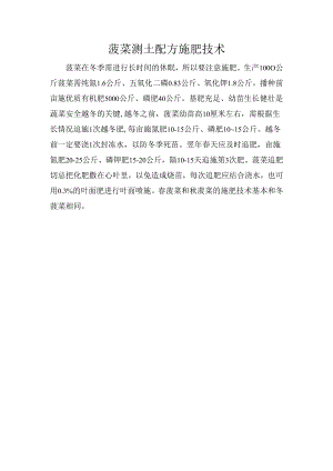 菠菜测土配方施肥技术.docx