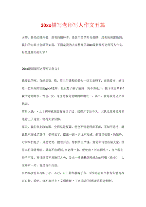 20xx描写教师写人作文五篇.docx