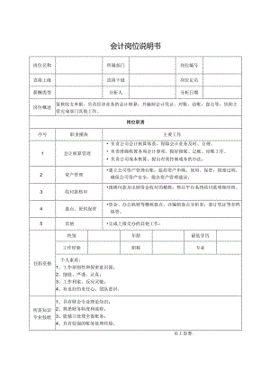 会计岗位说明书.docx