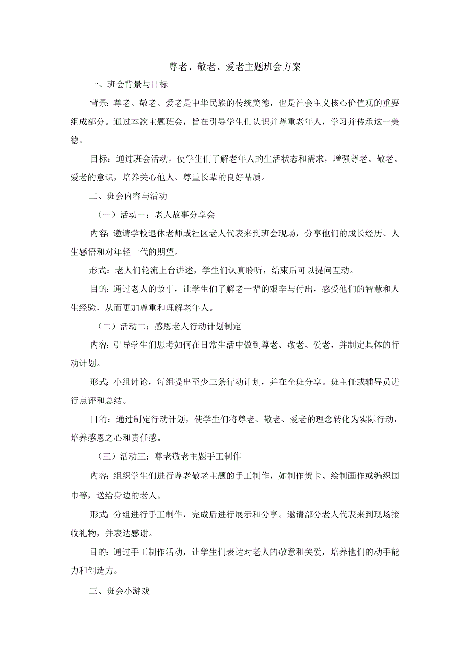尊老、敬老、爱老主题班会方案3篇.docx_第1页