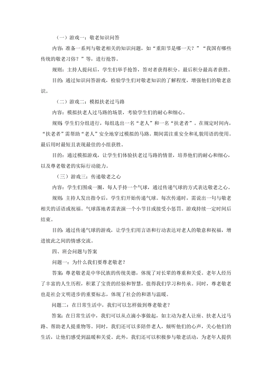 尊老、敬老、爱老主题班会方案3篇.docx_第2页