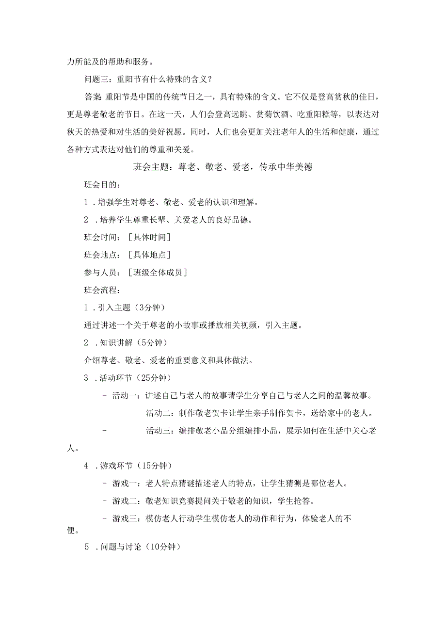 尊老、敬老、爱老主题班会方案3篇.docx_第3页