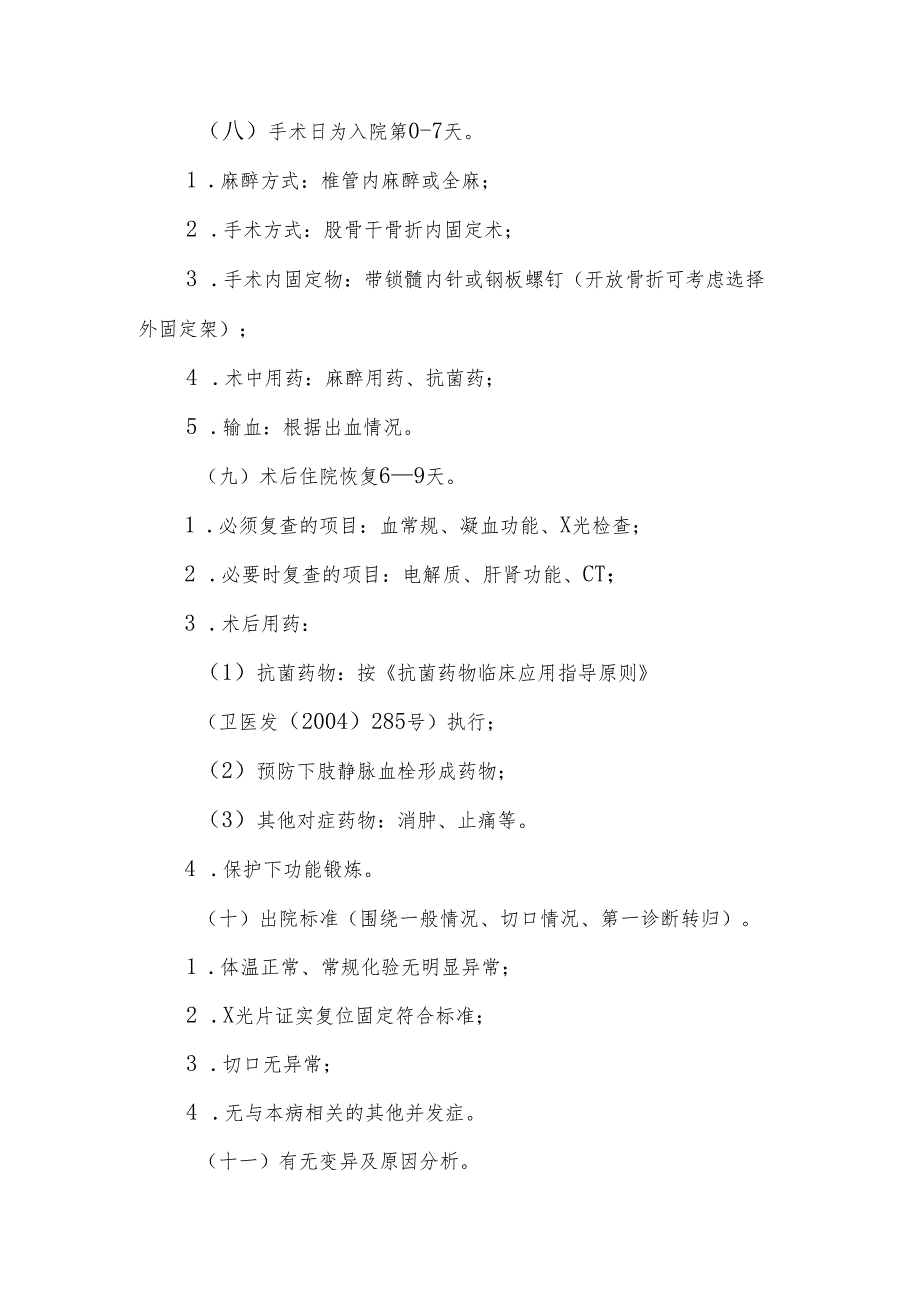 股骨干骨折临床路径标准住院流程.docx_第3页