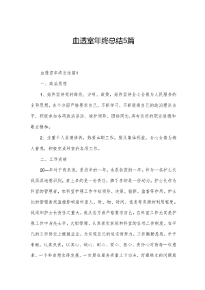 血透室年终总结5篇.docx