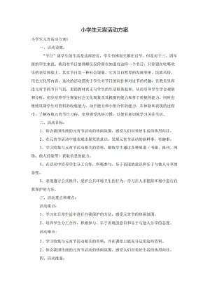 小学生元宵活动方案.docx