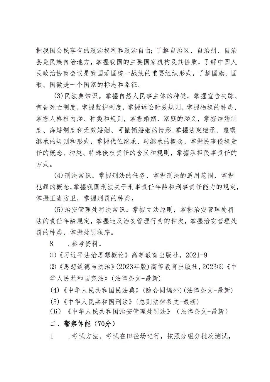 宁夏2024年高等职业教育分类考试职业技能测试大纲（公安与司法类）.docx_第3页