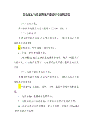 急性左心功能衰竭临床路径标准住院流程.docx