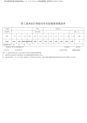 职工基本医疗保险历年实际缴费基数清单.docx