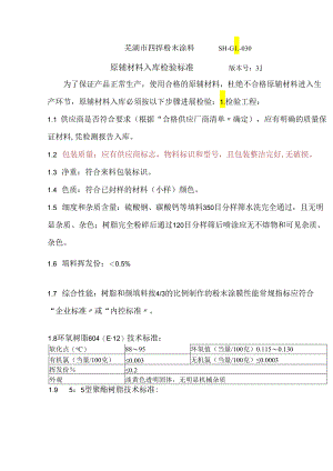 粉末产品原辅材料入库检验规范方案.docx