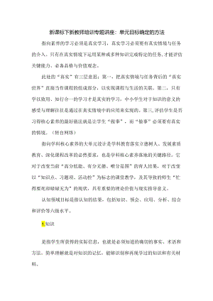 新课标下新教师培训专题讲座：单元目标确定的方法.docx