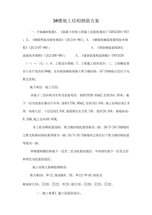 3#楼地上结构钢筋方案.docx