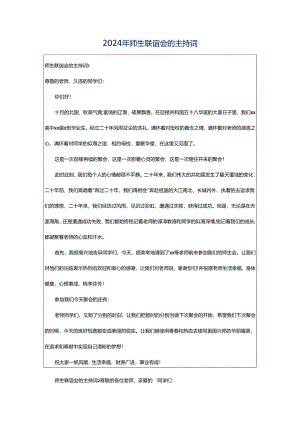 2024年师生联谊会的主持词.docx