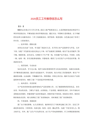 2024员工工作推荐信怎么写.docx
