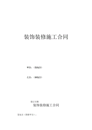 装饰装修施工合同.docx