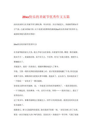 20xx开心的圣诞节优秀作文五篇.docx