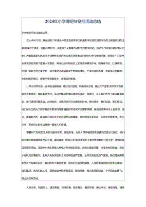 2024年小学清明节祭扫活动总结.docx