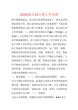 20xx幼儿园小班工作计划.docx