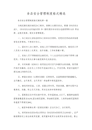 食品安全管理制度格式精选.docx