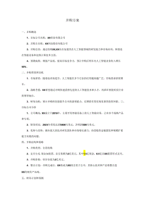 并购方案模板.docx