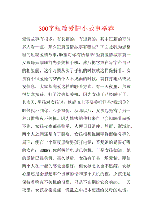 300字短篇爱情小故事推荐.docx