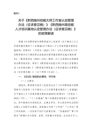 关于《 黔西南州技能大师工作室认定管理办法（征求意见稿）》《黔西南州高技能人才培训基地认定管理办法（征求意见稿）》的政策解读.docx
