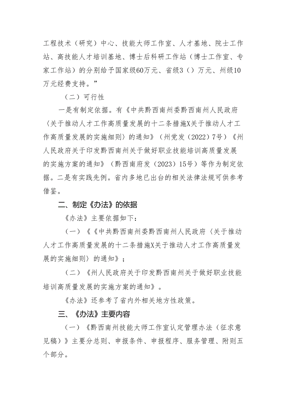 关于《 黔西南州技能大师工作室认定管理办法（征求意见稿）》《黔西南州高技能人才培训基地认定管理办法（征求意见稿）》的政策解读.docx_第2页