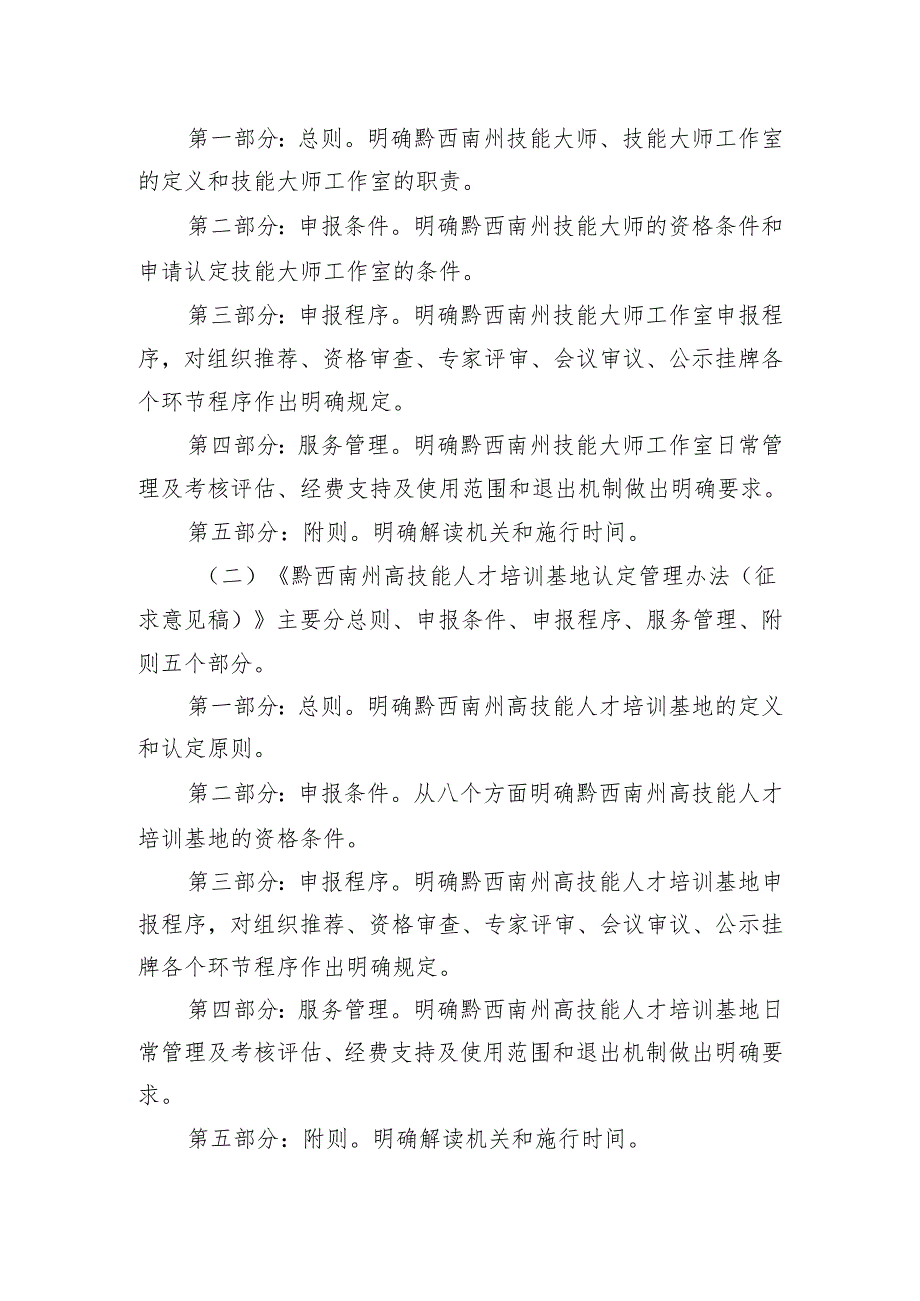 关于《 黔西南州技能大师工作室认定管理办法（征求意见稿）》《黔西南州高技能人才培训基地认定管理办法（征求意见稿）》的政策解读.docx_第3页