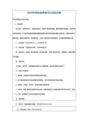 2024年学校世界读书日活动方案.docx