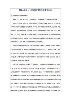 2024年助人为乐道德模范先进事迹材料.docx