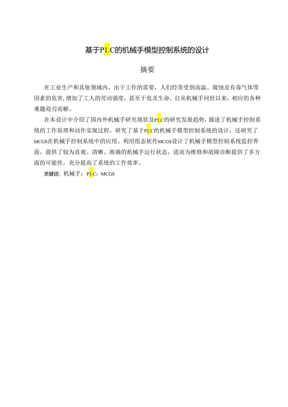 基于PLC的机械手模型控制系统的设计和实现 机械制造及其自动化专业.docx_第1页