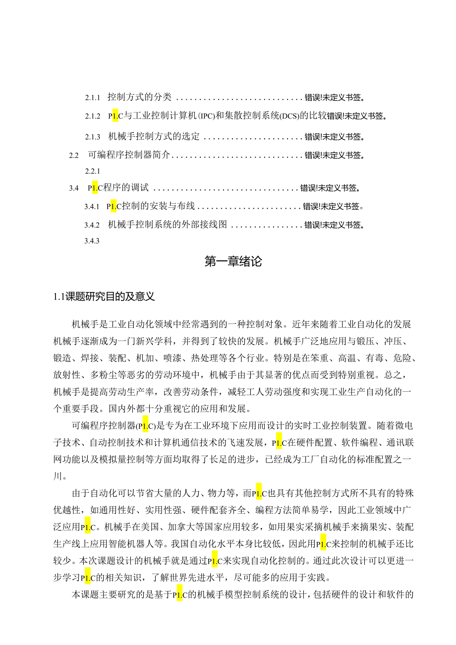 基于PLC的机械手模型控制系统的设计和实现 机械制造及其自动化专业.docx_第3页