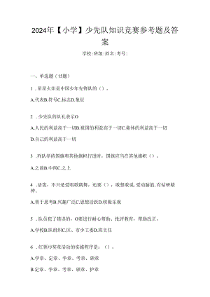 2024年【小学】少先队知识竞赛参考题及答案.docx